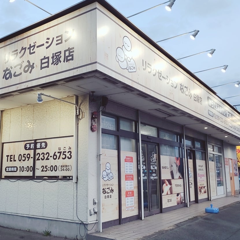 リラクゼーションなごみ 白塚店_2枚目