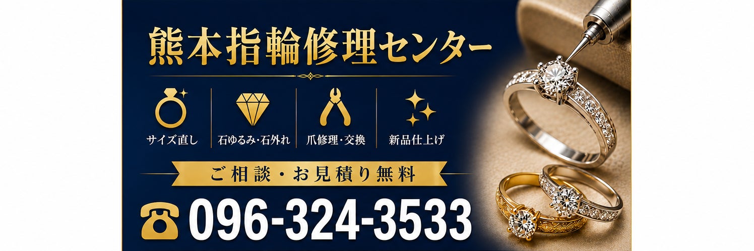 熊本指輪修理センター