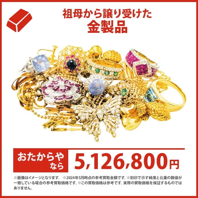 金相場高騰中の今が売り時！の写真