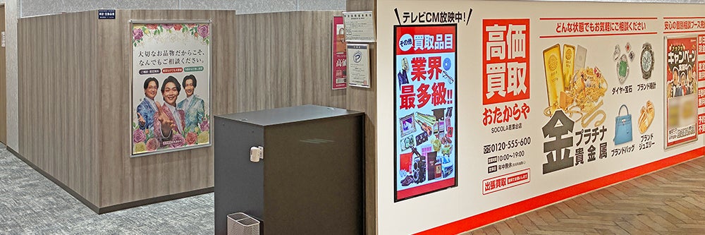 おたからや SOCOLA若葉台店_1枚目