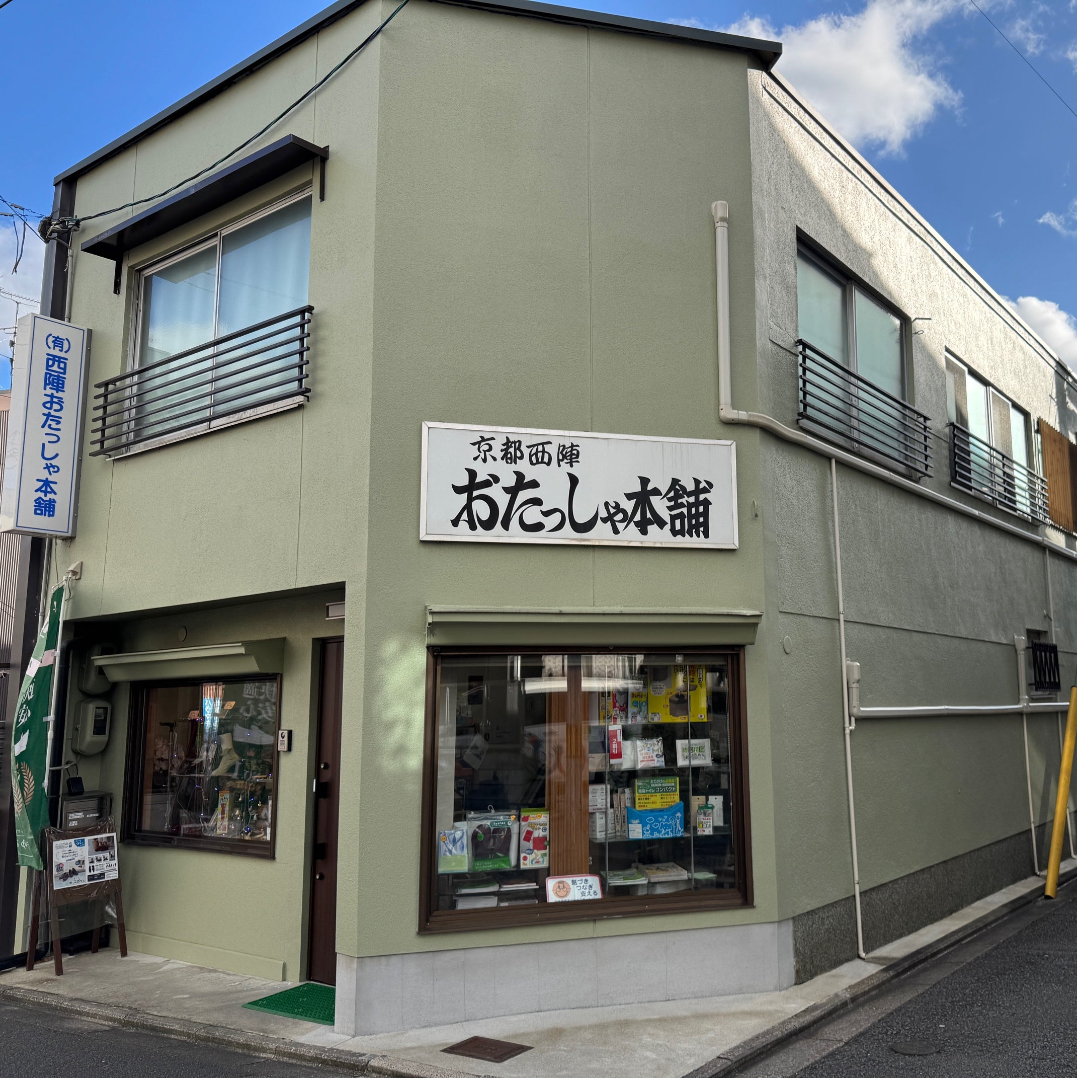 西陣おたっしゃ本舗