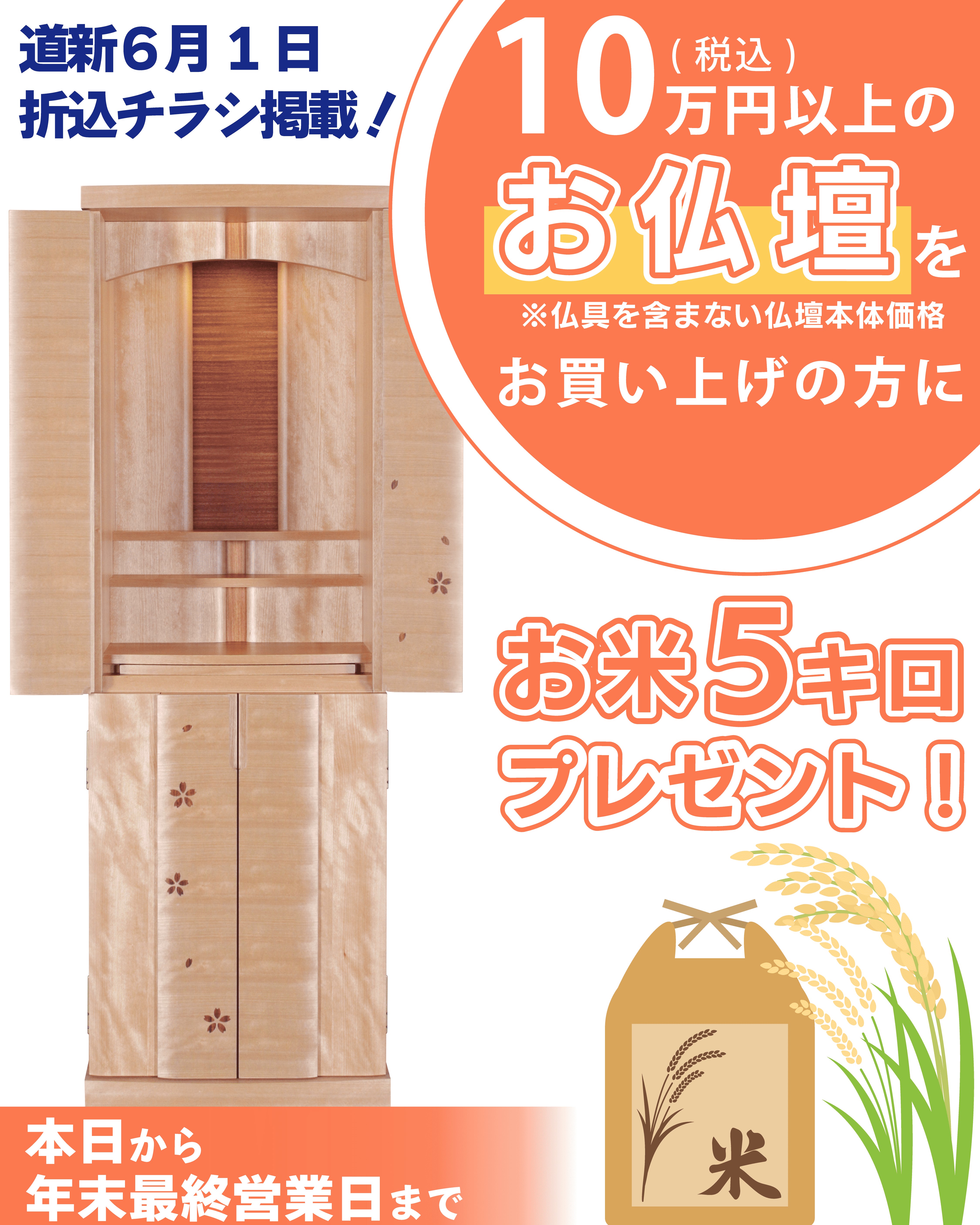 10万円(税込)以上のお仏壇をご購入でお米5Kgプレゼント！の写真