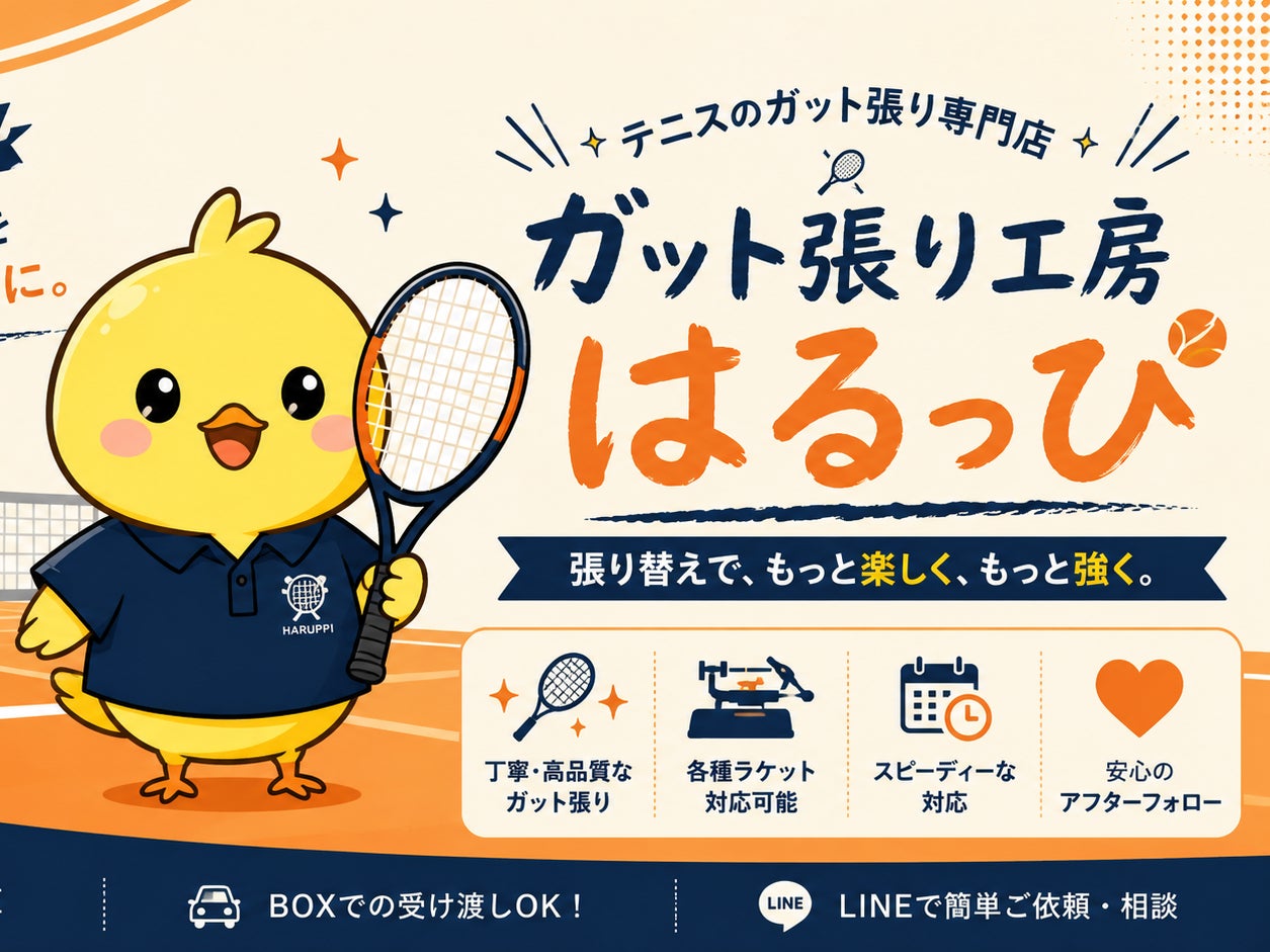 ガット張り工房　はるっぴ_1枚目