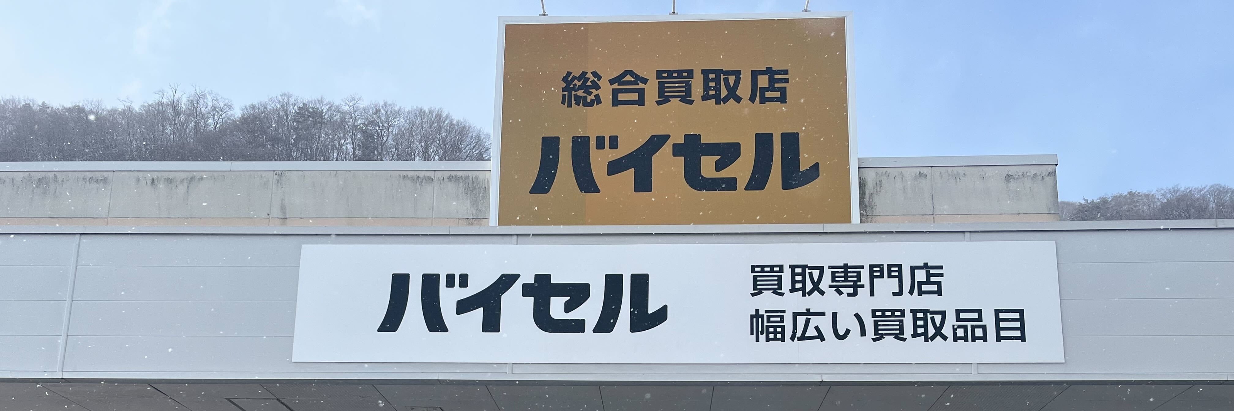 バイセル マックスバリュ三戸店