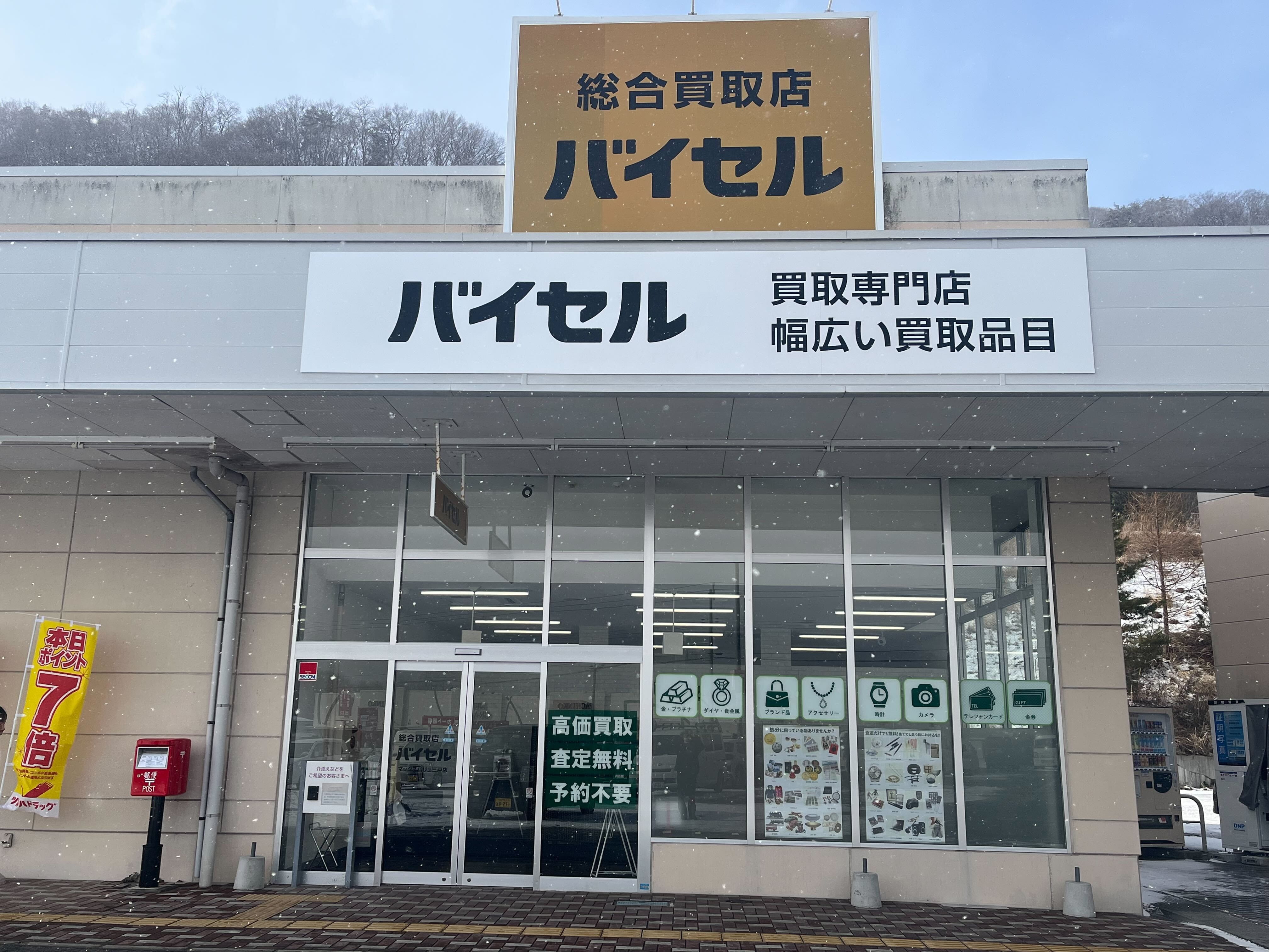 バイセル マックスバリュ三戸店_2枚目
