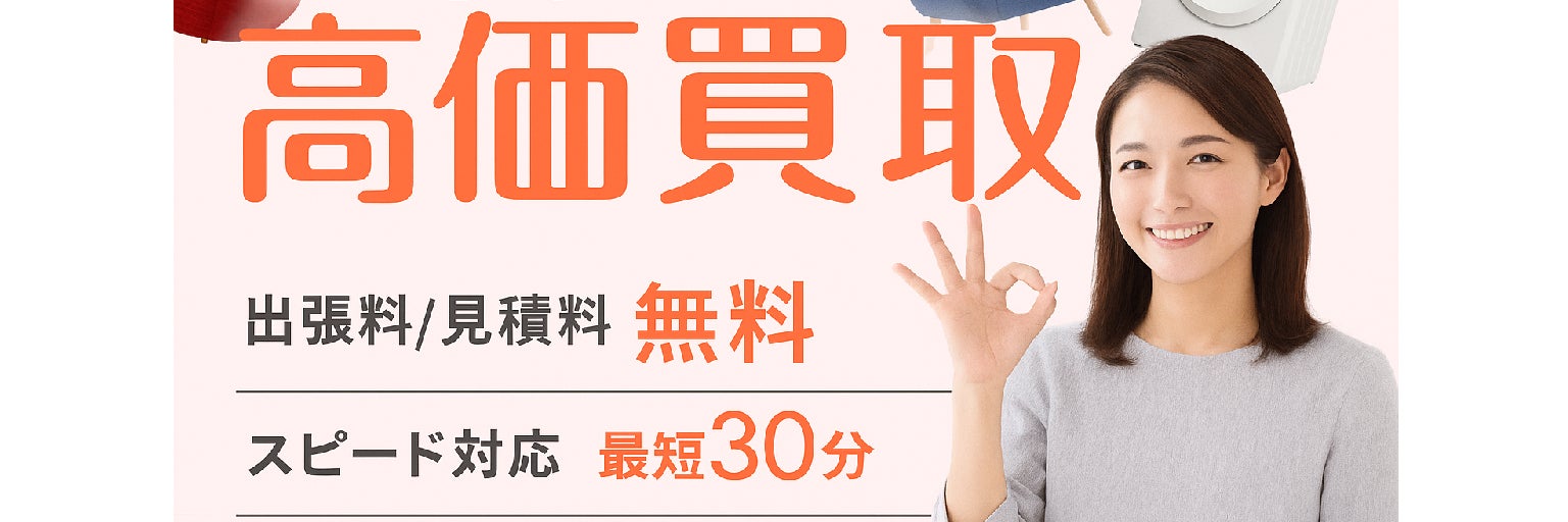 【認定資格業者/不用品の出張買取＆回収サービス】エコパートナーズ つくば出張買取店 