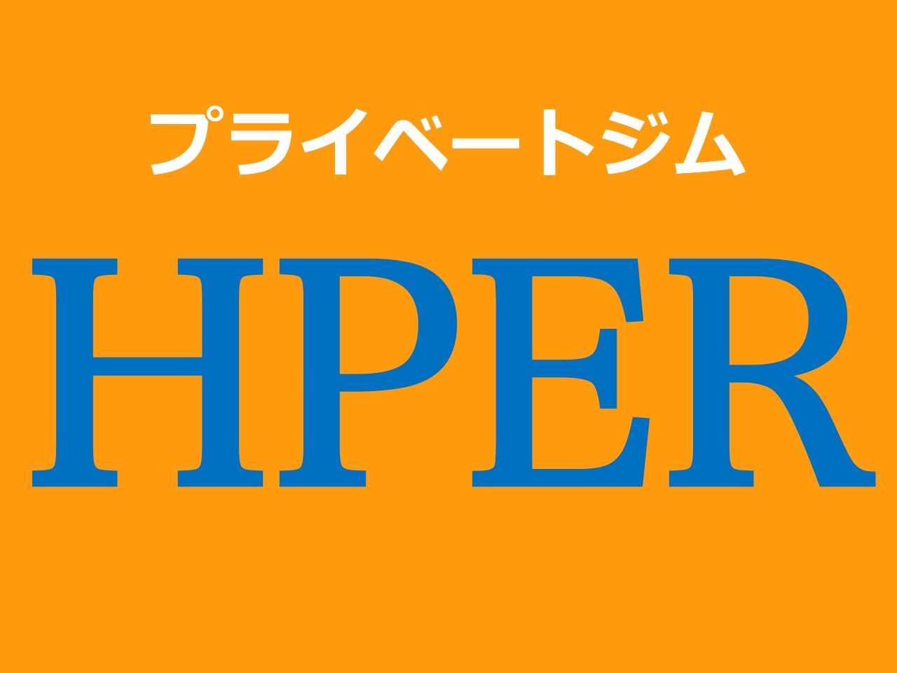 プライベートジムHPERふじみ野店_1枚目