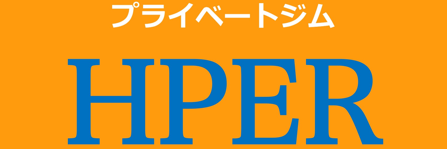 プライベートジムHPERふじみ野店