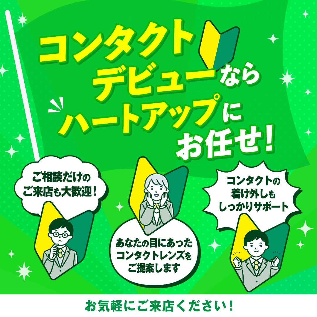 ハートアップでコンタクトデビューしませんか！の写真
