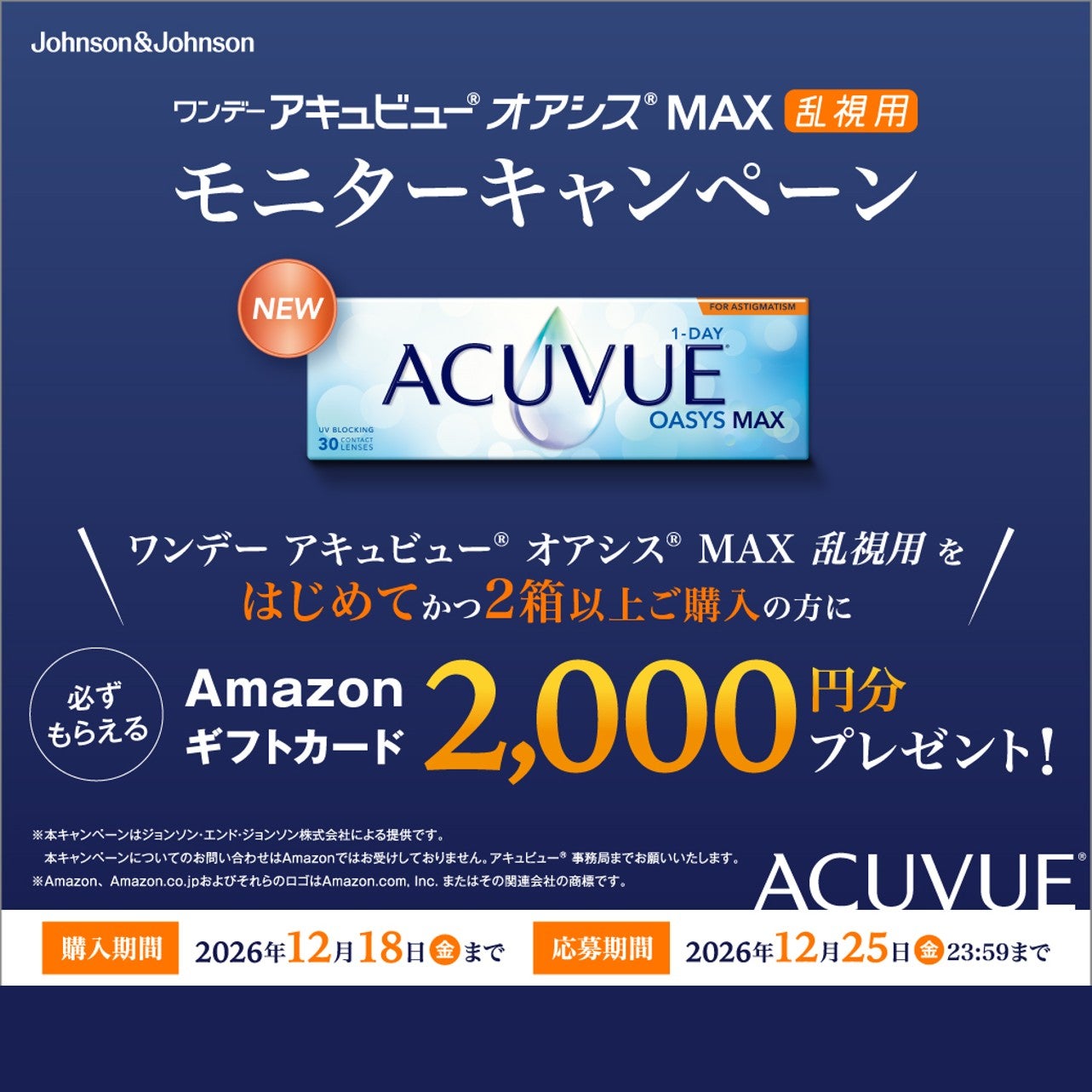 ワンデーアキュビューオアシスMAX乱視用モニターキャンペーン！の写真