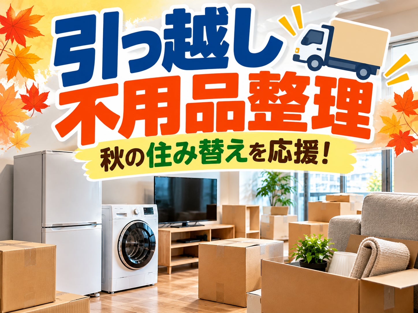 【引っ越し・不用品整理】秋の住み替えをまとめて応援！🚚✨の写真