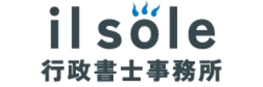 il sole 行政書士事務所