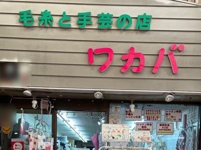 ワカバ手芸店_1枚目