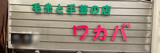 ワカバ手芸店