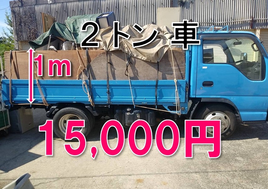 不用品回収の大阪リサイクルねっとの2トントラック積み放題の写真
