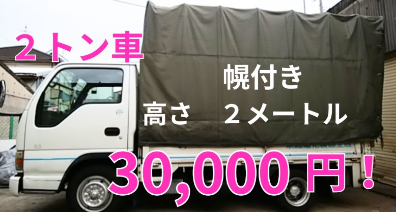 不用品回収の大阪リサイクルねっとの2トントラック（幌付き）積み放題の写真