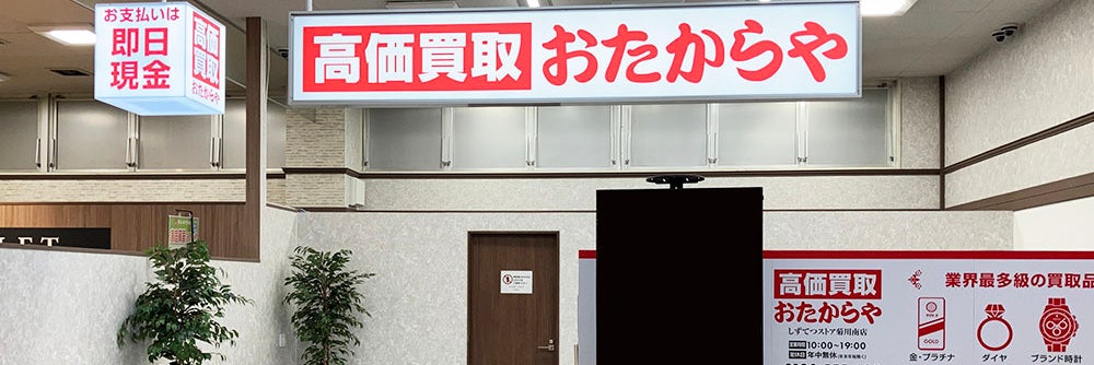 おたからや しずてつストア菊川南店_1枚目