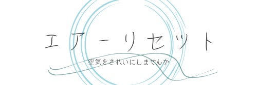 エアーリセット