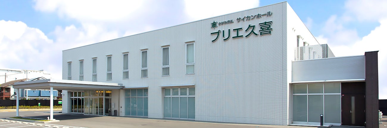 さがみ典礼 サイカンホール プリエ久喜