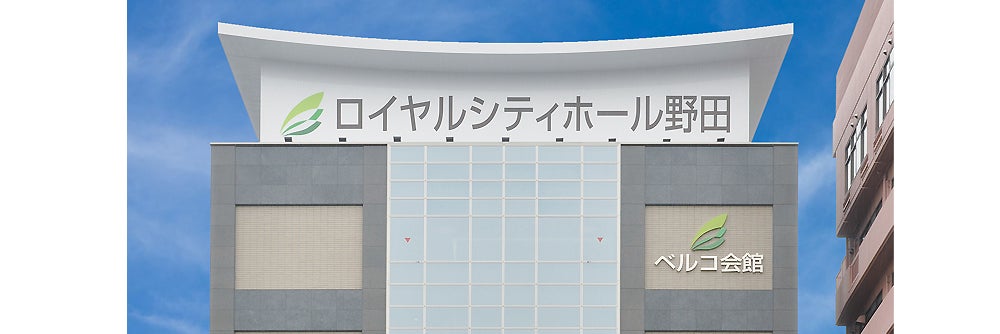 ロイヤルシティホール野田（ベルコ）