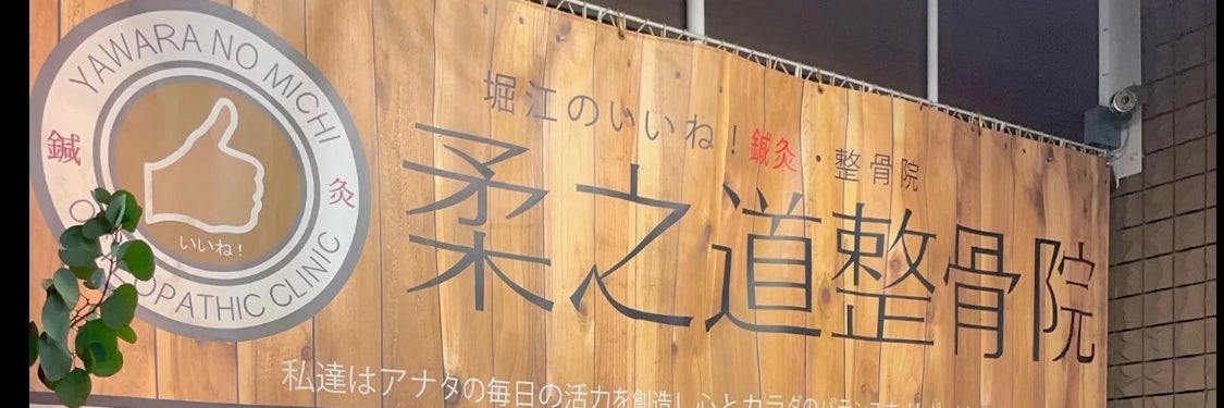 柔之道整骨院