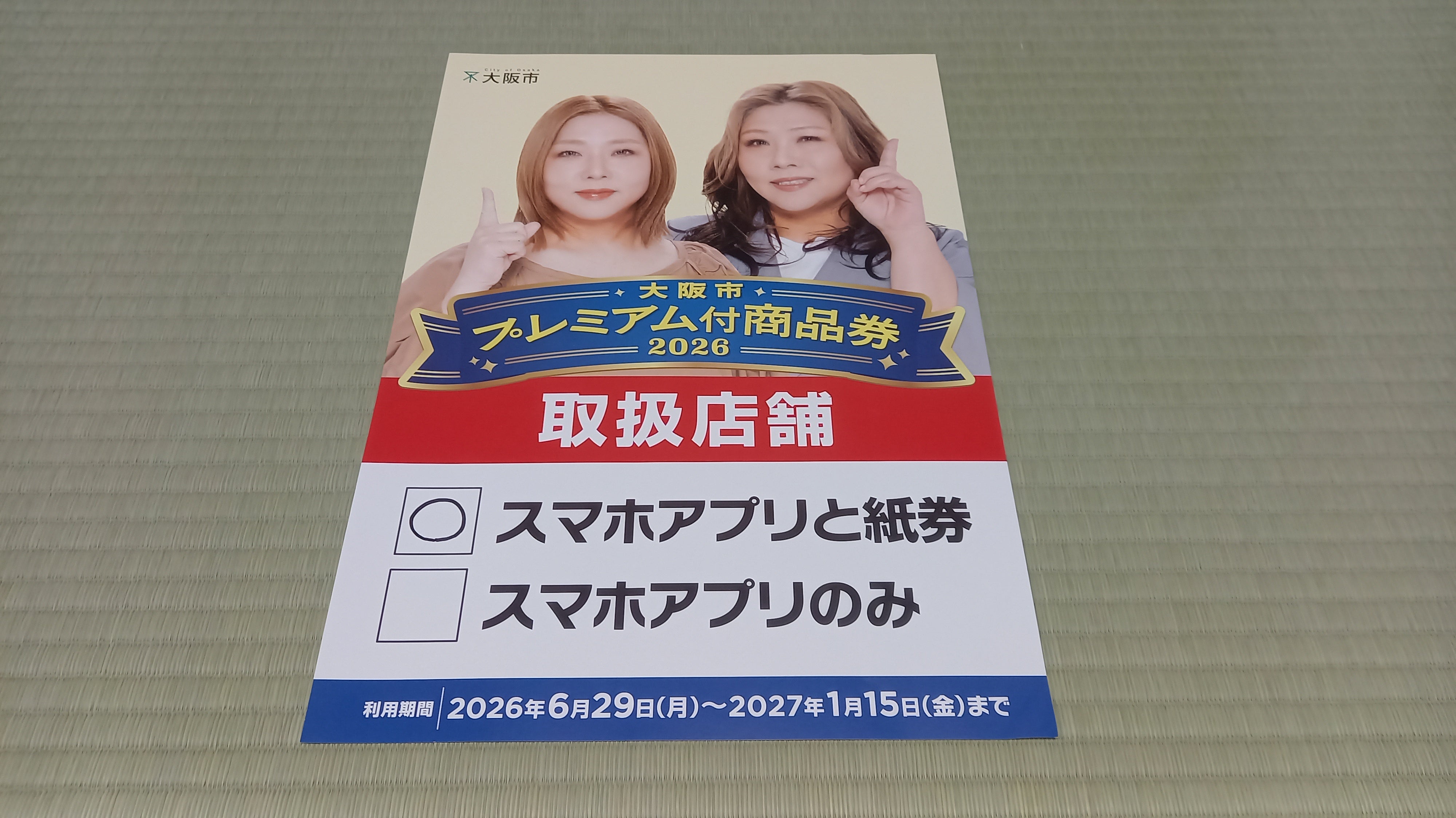大阪市プレミアム付商品券2026が今中畳店で使えます！の写真