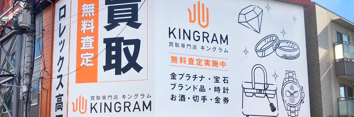 キングラム 岸里店