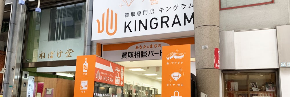 キングラム 十三店