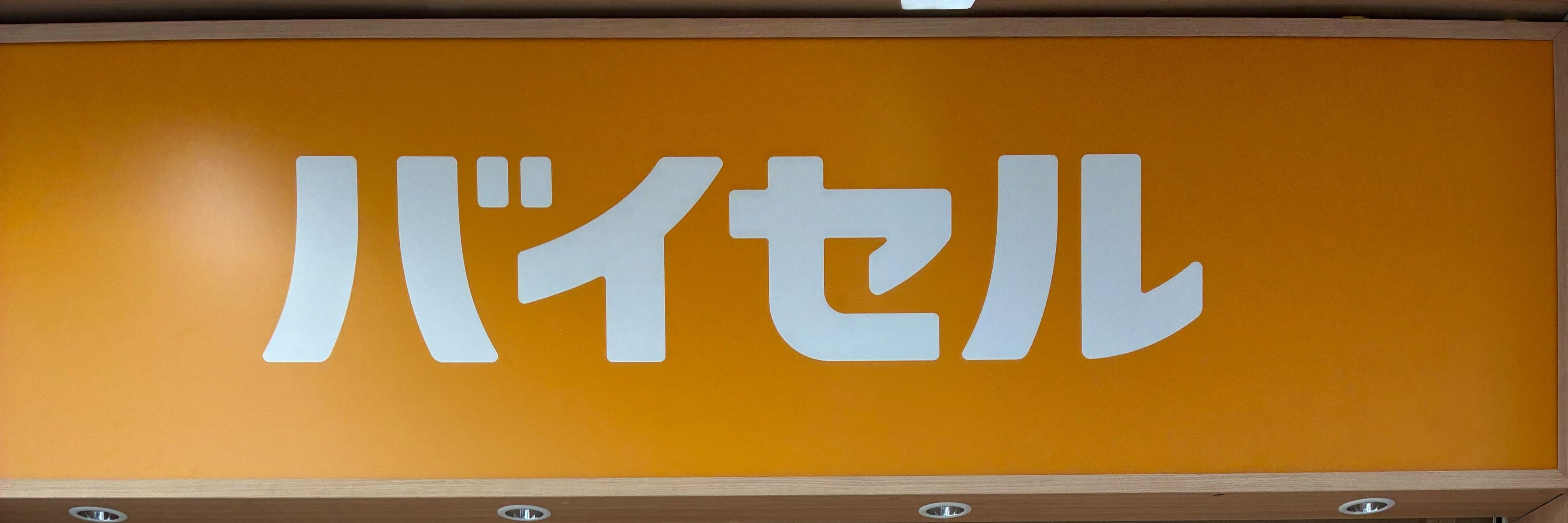 バイセル 静岡駅北口店