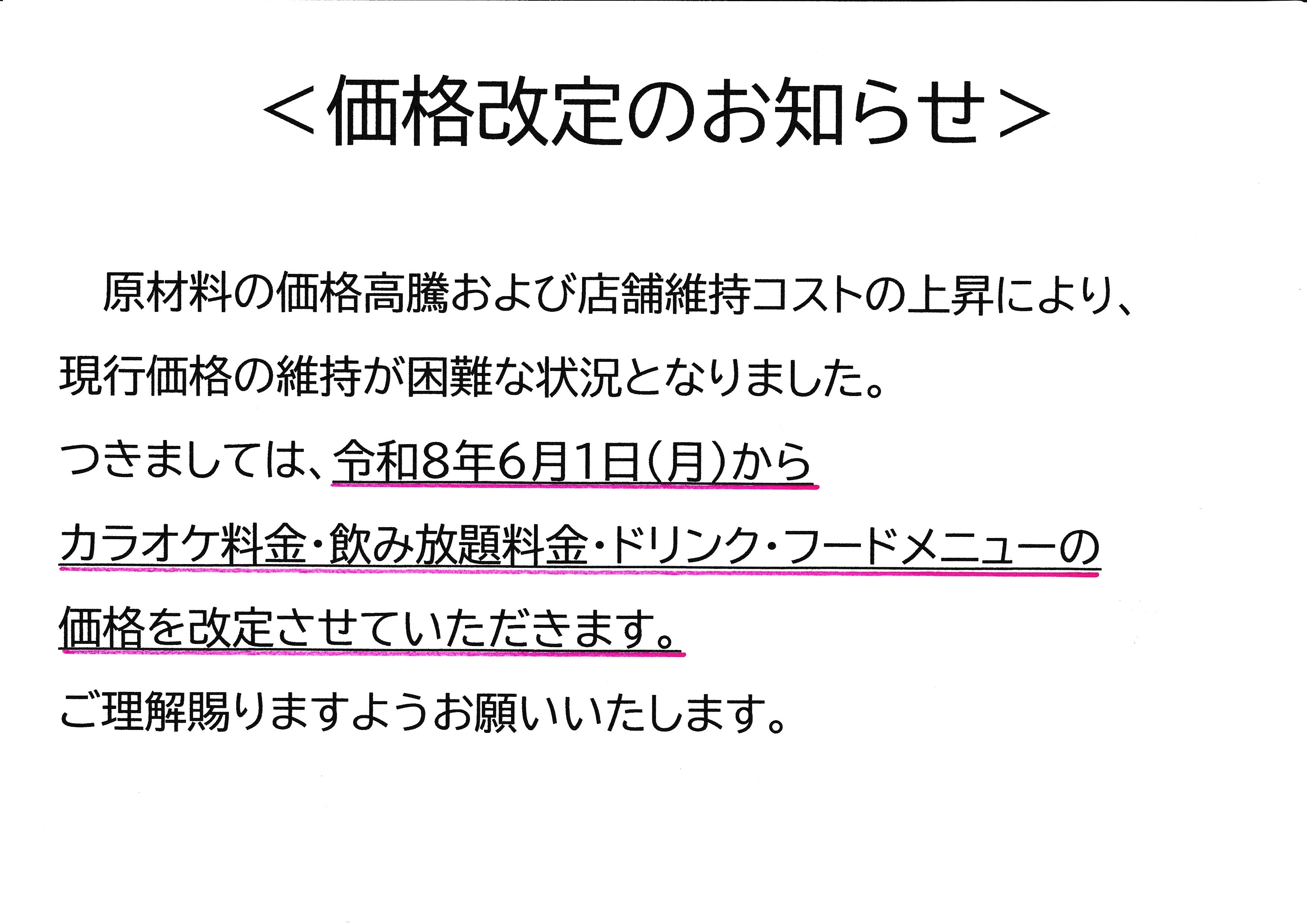 価格改定のお知らせの写真