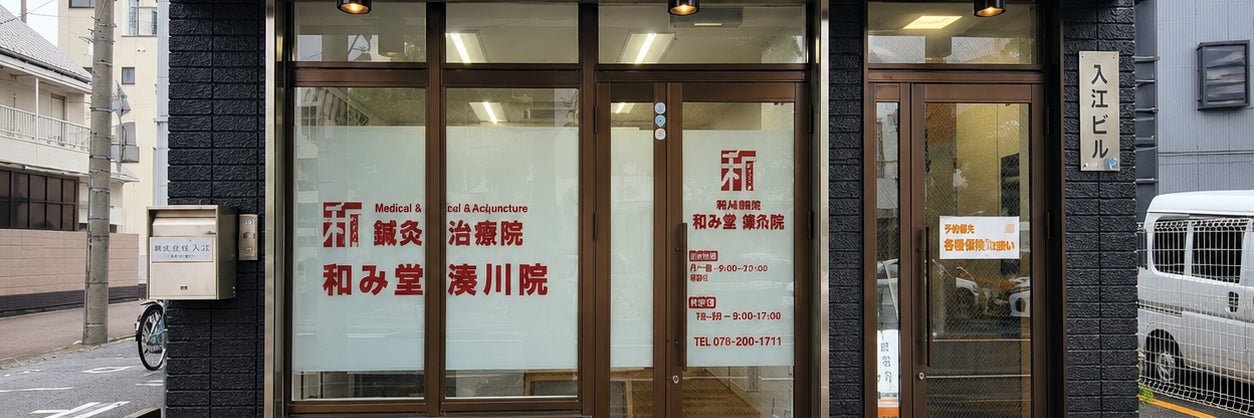鍼灸治療院　和み堂　湊川院