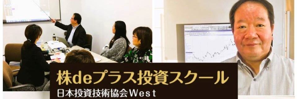 株deプラス投資スクール（日本投資技術協会West）