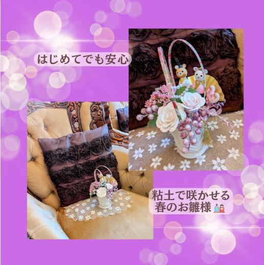 【はじめての方も大歓迎！お雛様アレンジ🎎✨】の写真