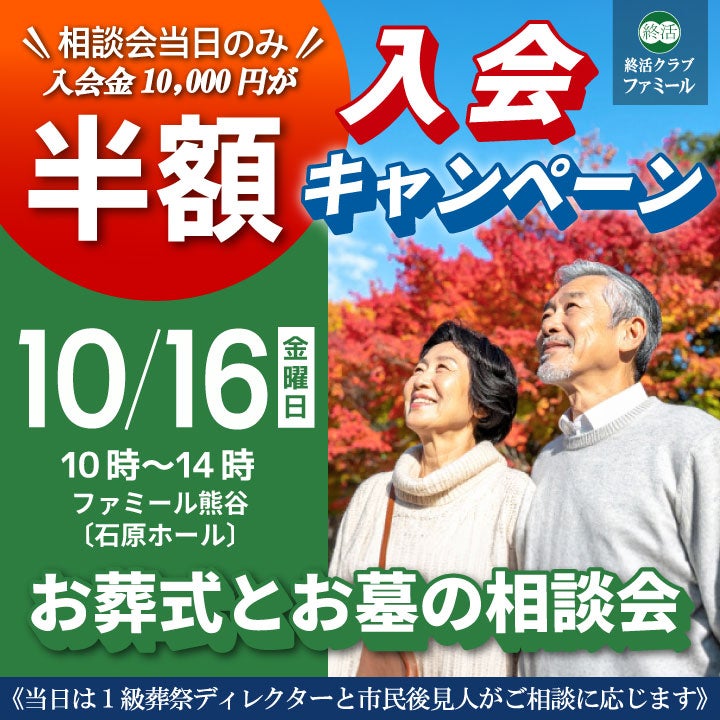 【10/16】熊谷市で「お葬式とお墓の無料相談会」ファミール熊谷の写真