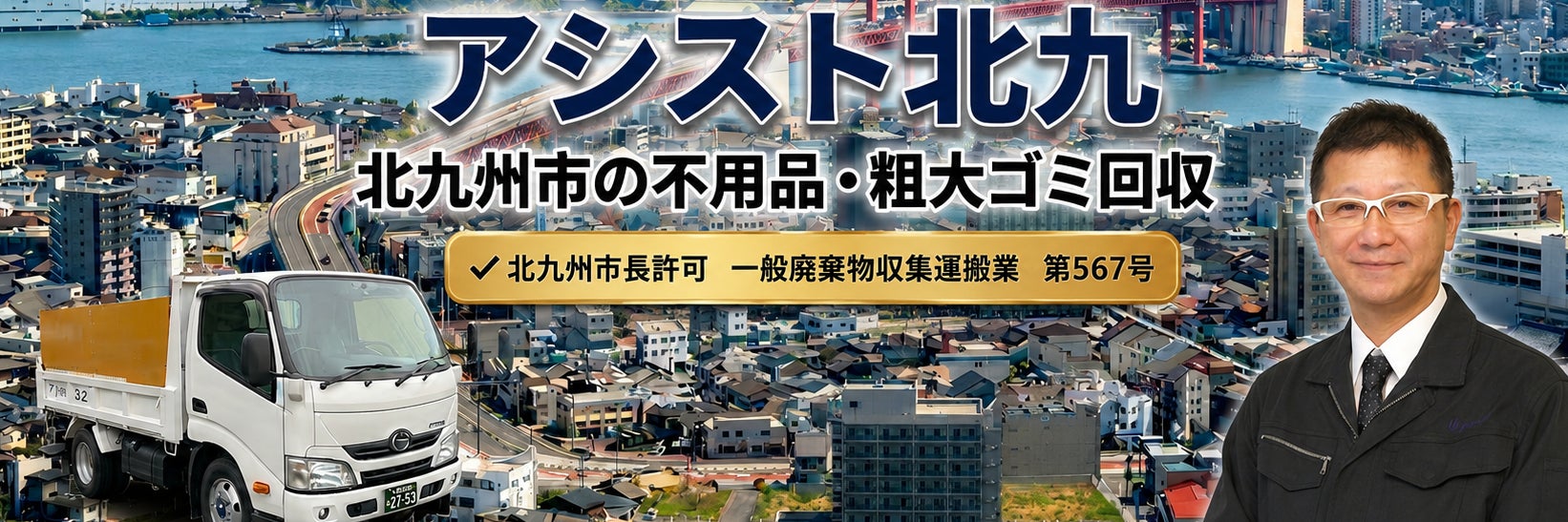 アシスト北九