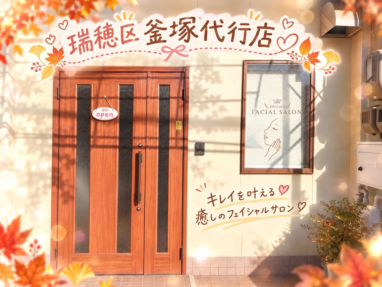 メナードフェイシャルサロン瑞穂区釜塚代行店_2枚目