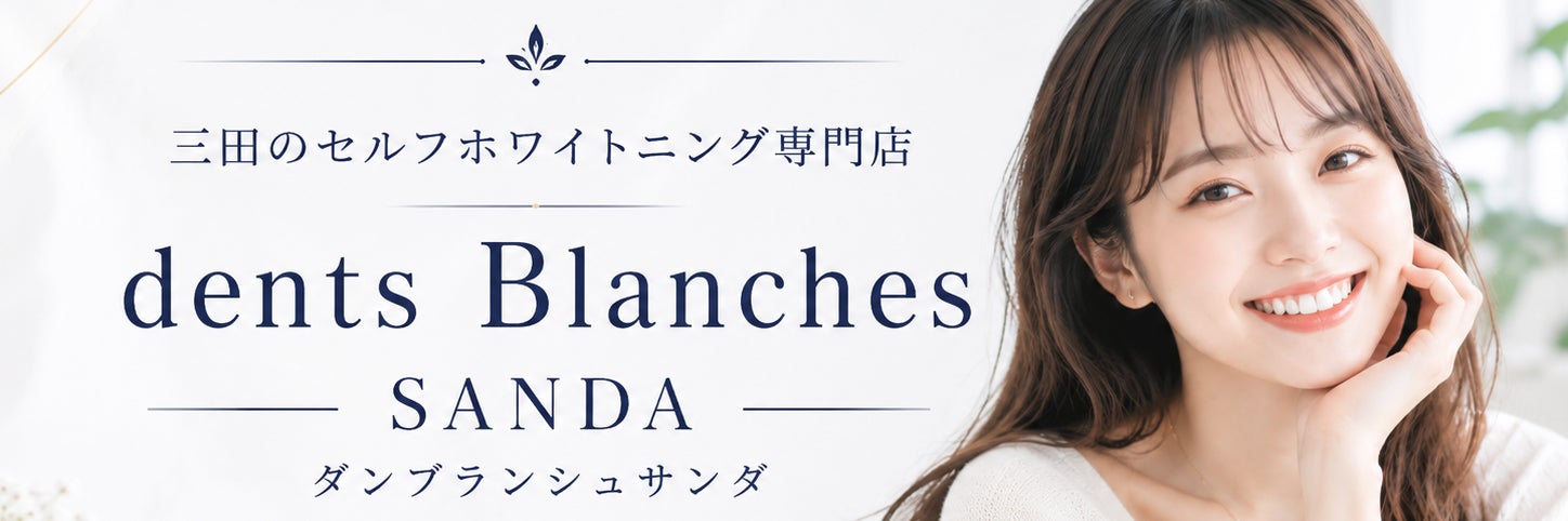 ダンブランシュサンダ(dents Blanches SANDA) 三田店