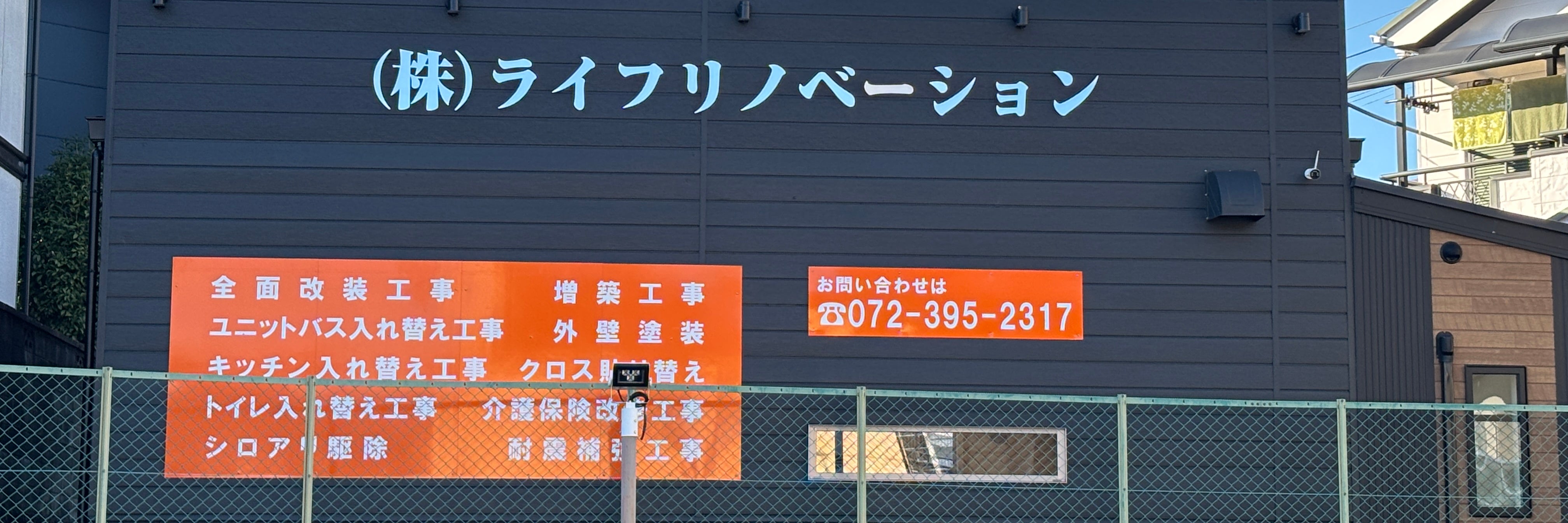 株式会社ライフリノベーション