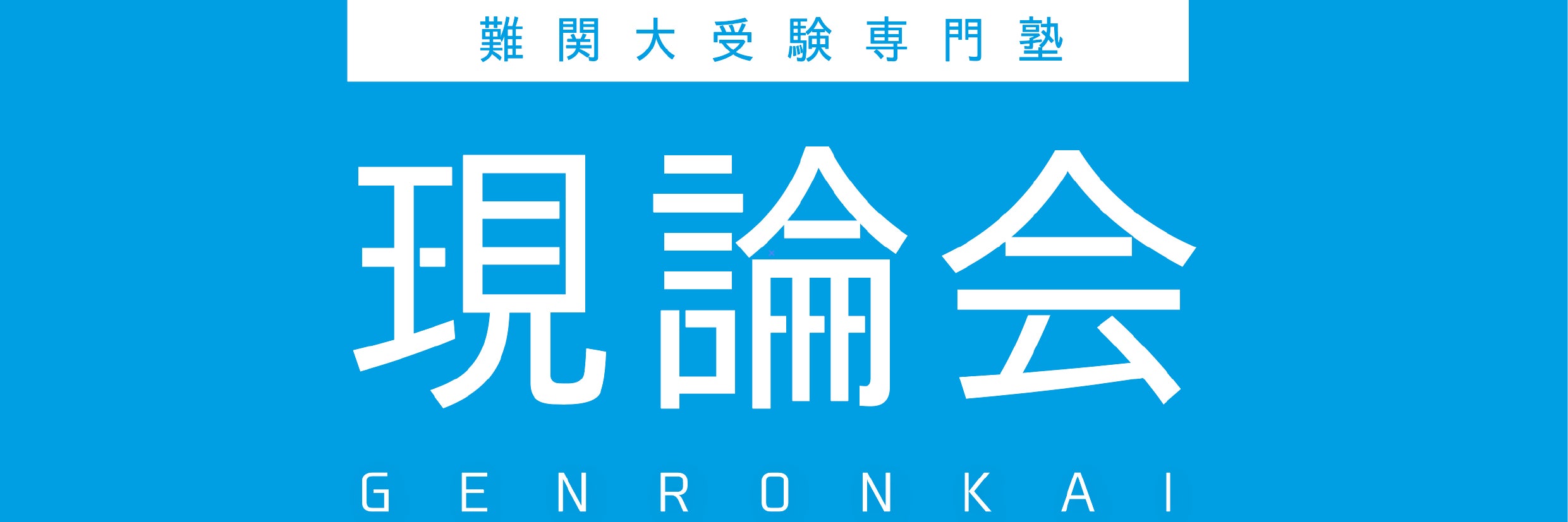 現論会 春日校
