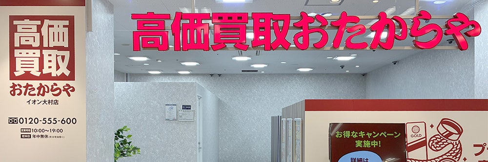 おたからや イオン大村店_1枚目