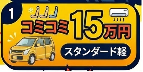よいせの定額中古車（車種おまかせ・軽自動車） 15万円（税込）の写真