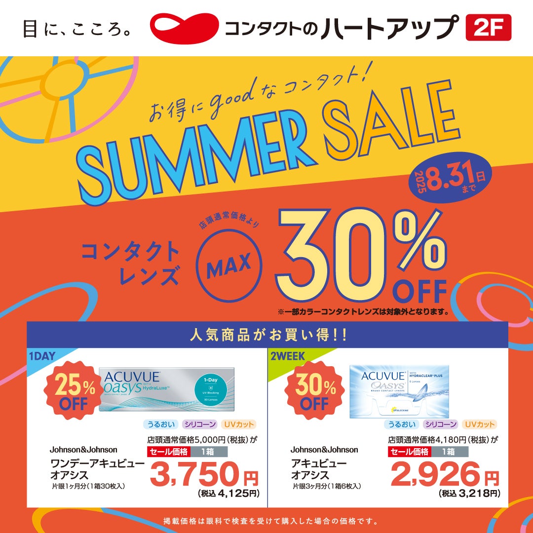 サマーセール！コンタクト最大３０％OFF！の写真