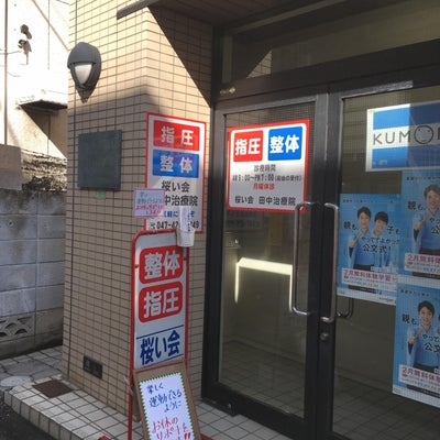 2019/05/17に桜い会 田中治療院が投稿した、外観の写真