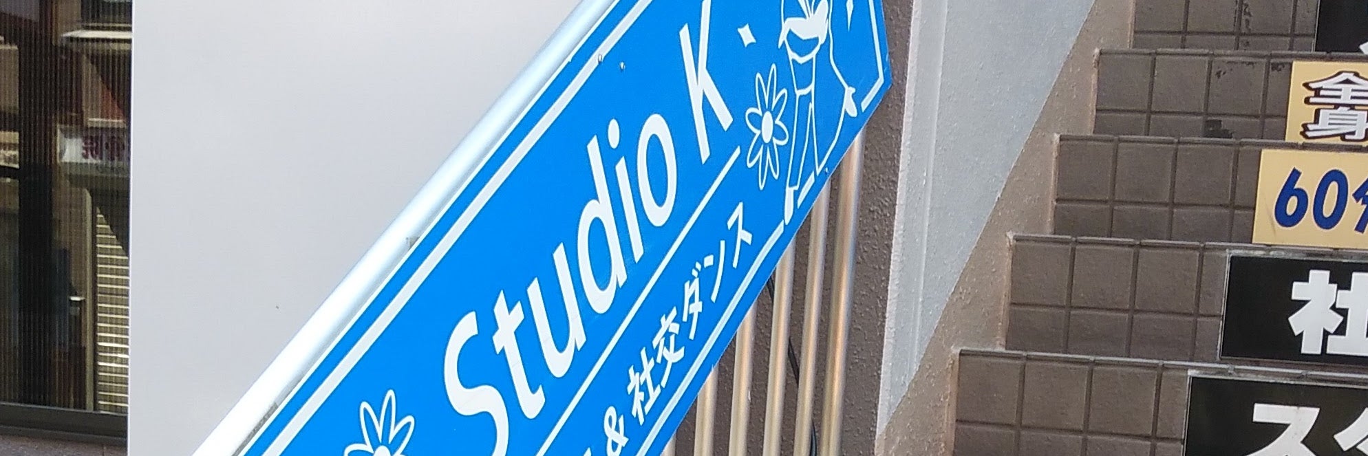 スタジオＫ