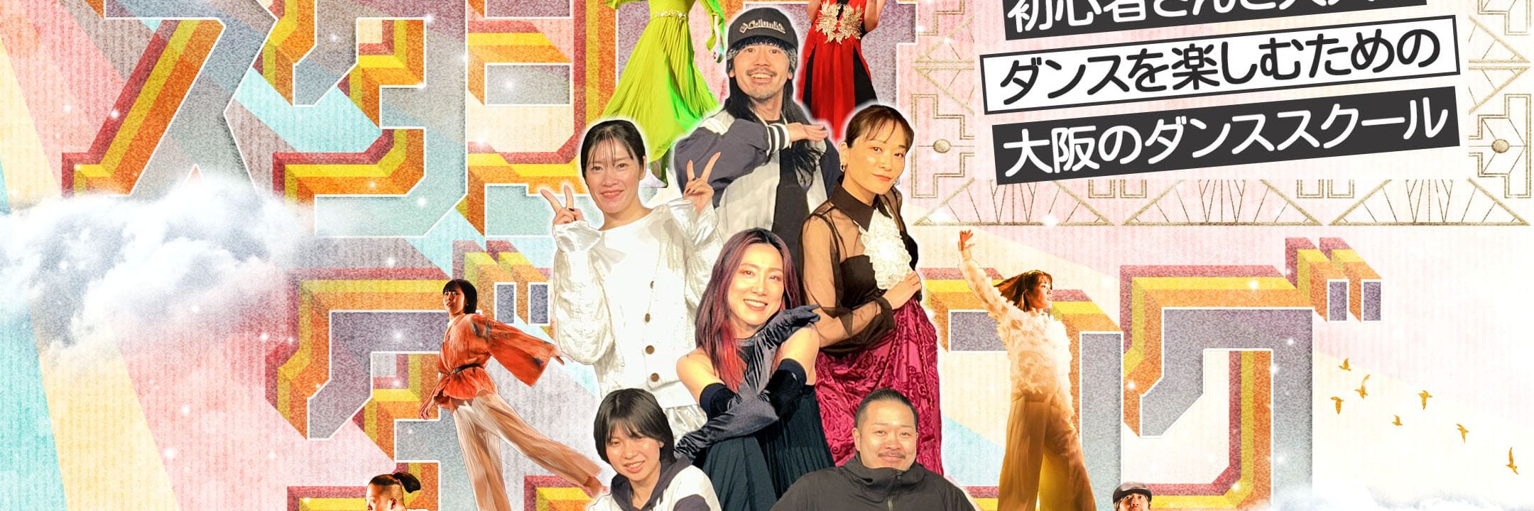 スタジオダンシングシティ