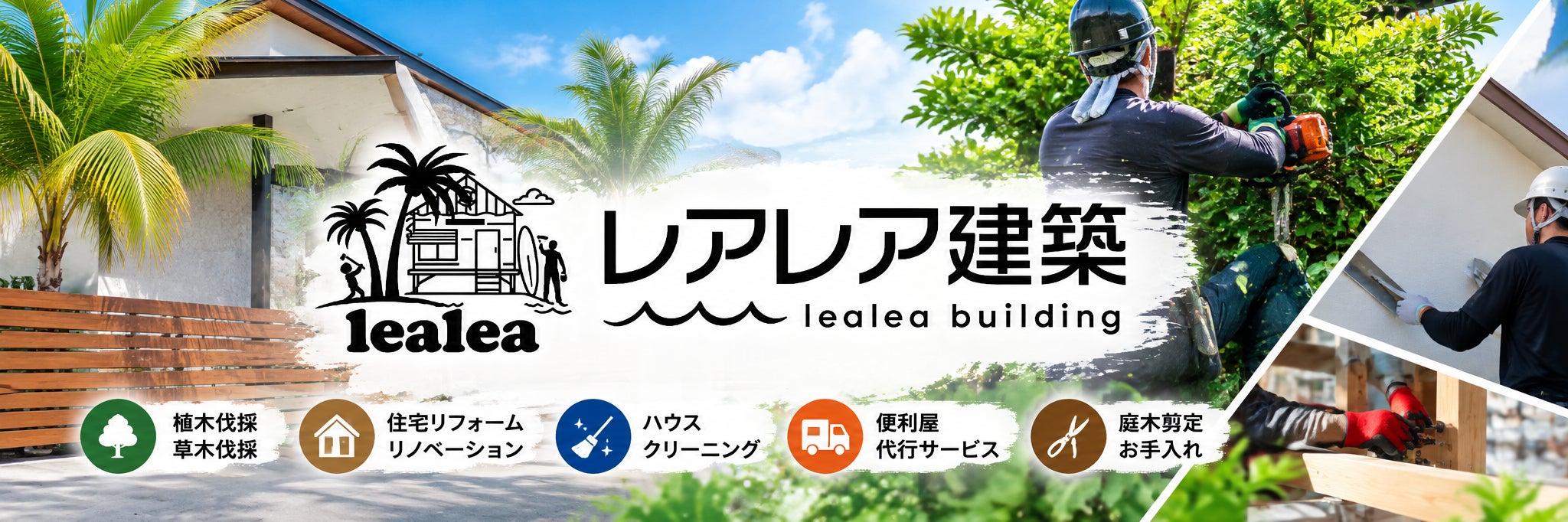 レアレア建築