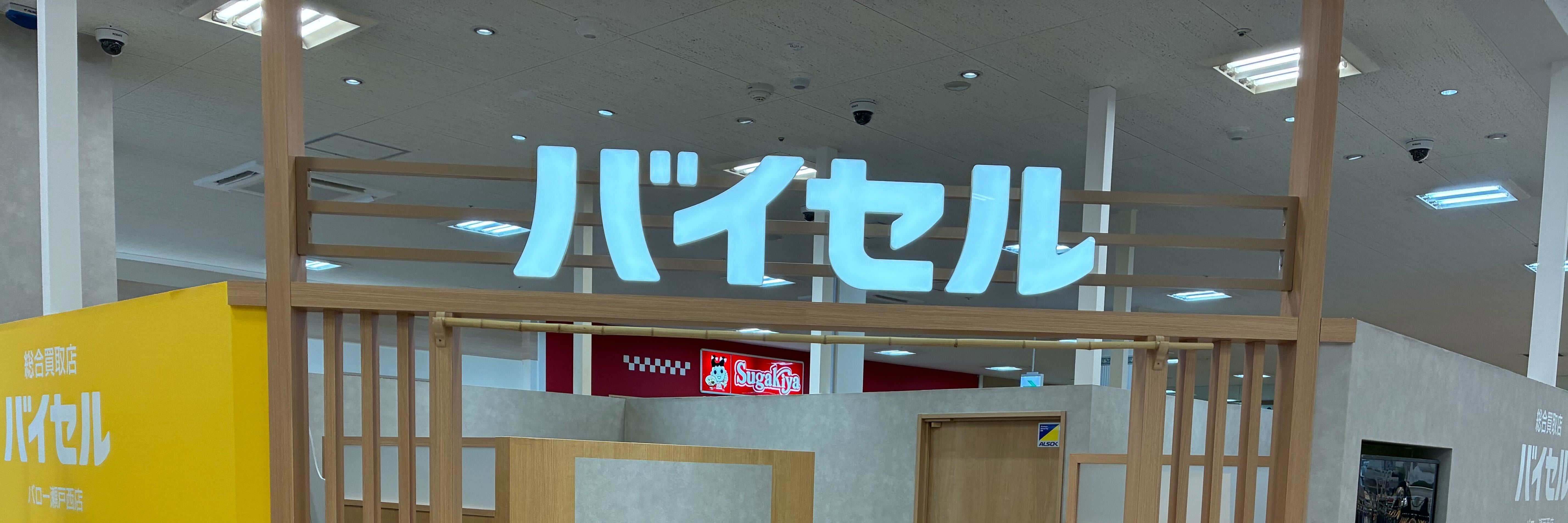 バイセル バロー瀬戸西店