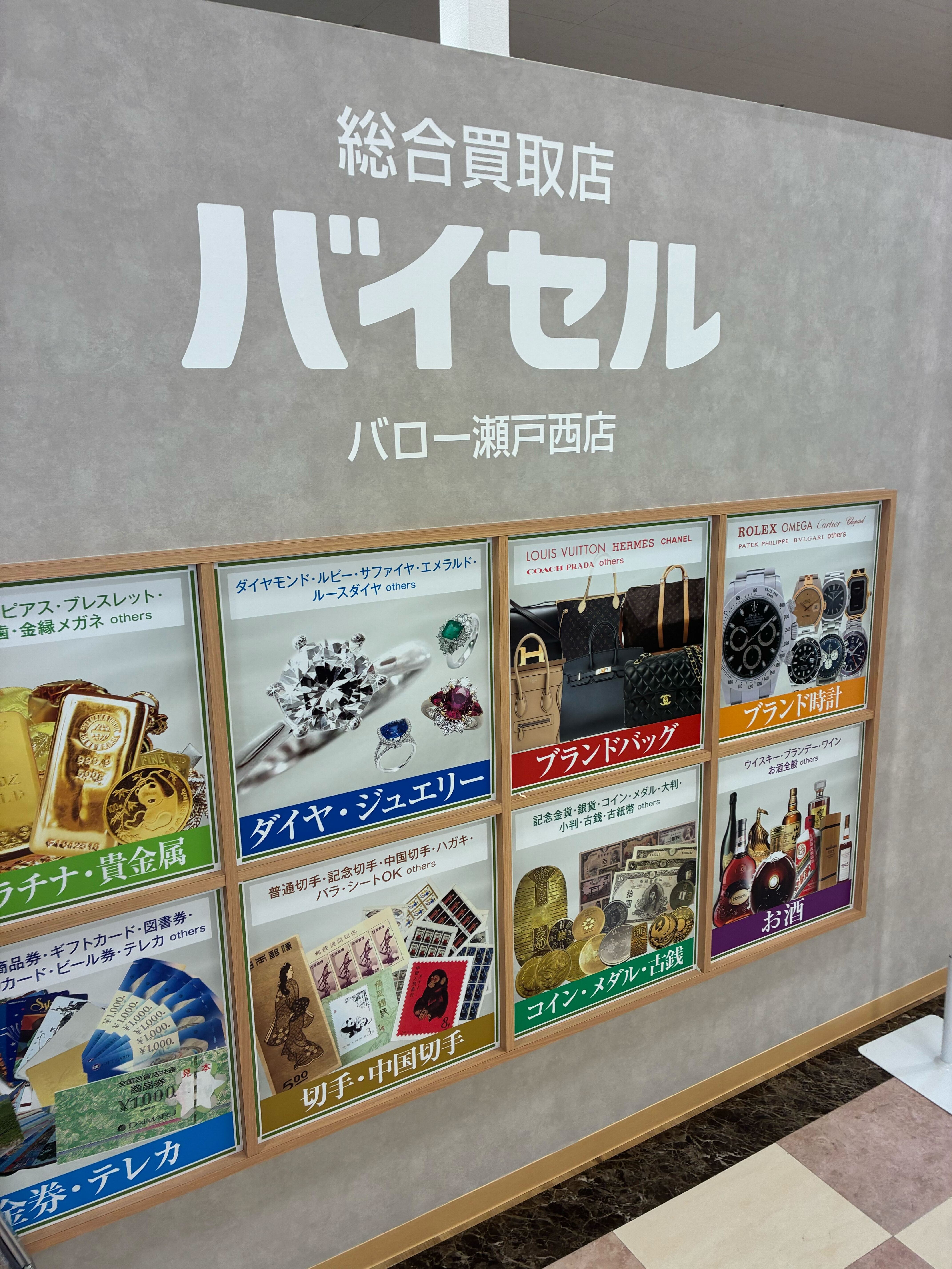 バイセル バロー瀬戸西店の紹介写真_1枚目