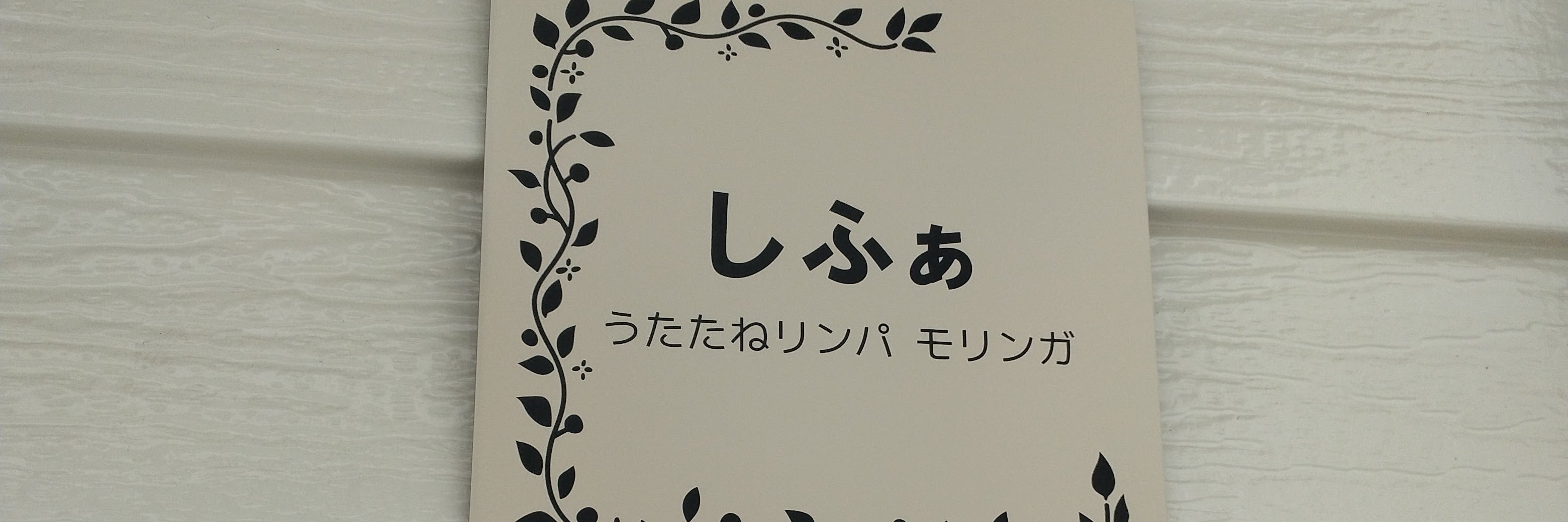 リラクゼーションサロン　しふぁ_1枚目