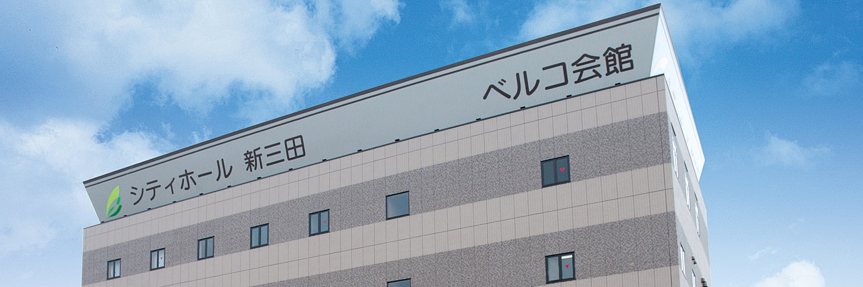 シティホール新三田（ベルコ）